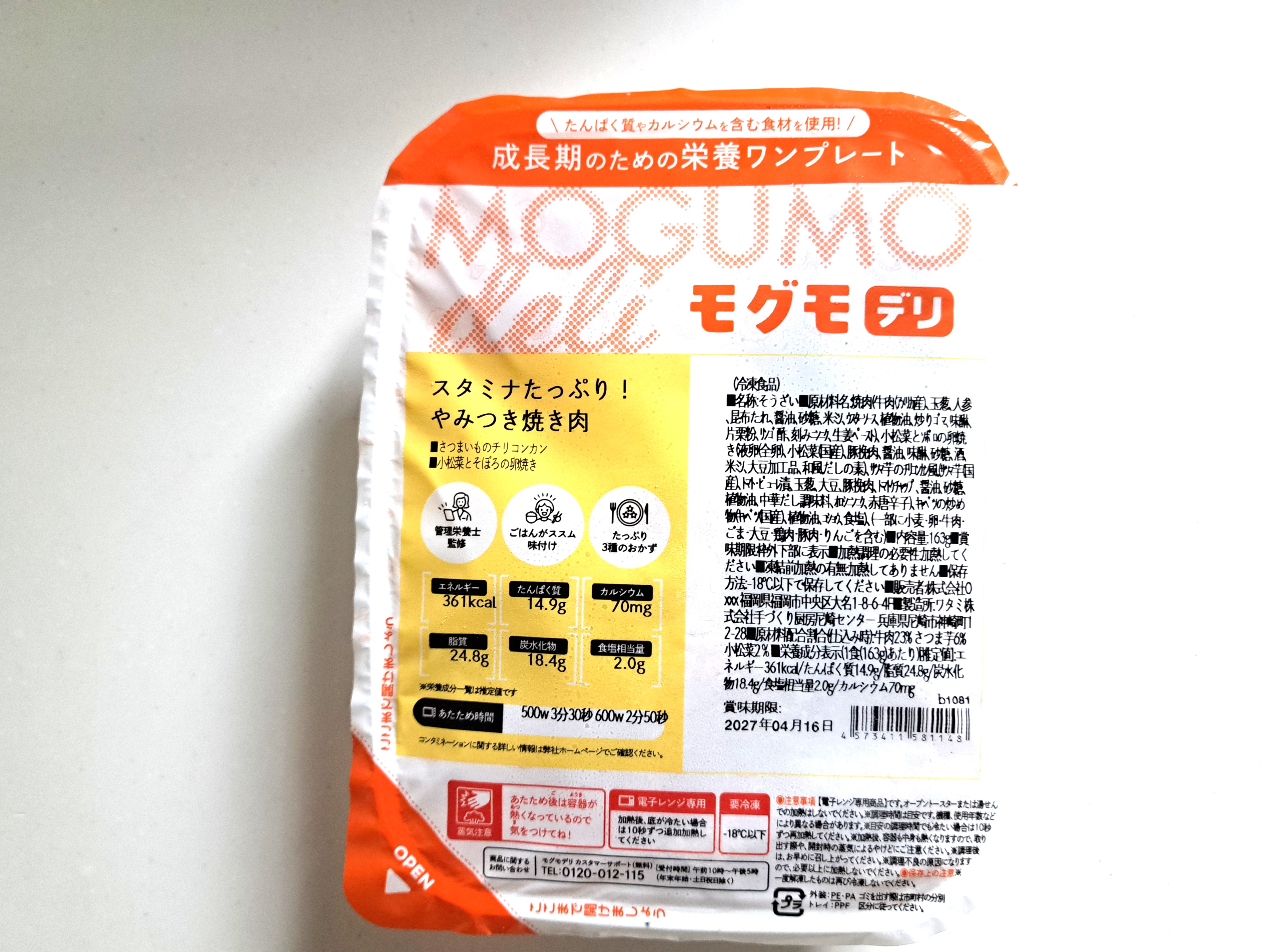モグモデリ「スタミナたっぷり!やみつき焼き肉」パッケージ画像