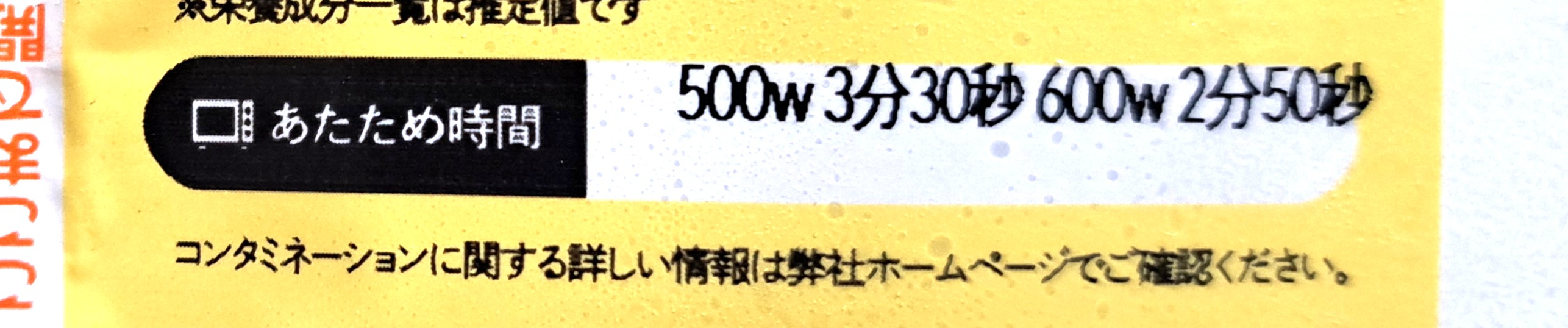 モグモデリ「スタミナたっぷり!やみつき焼き肉」温め時間