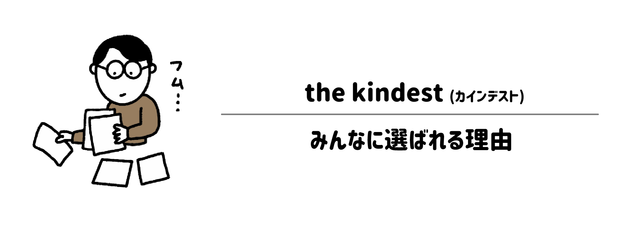 カインデストが選ばれる理由は？