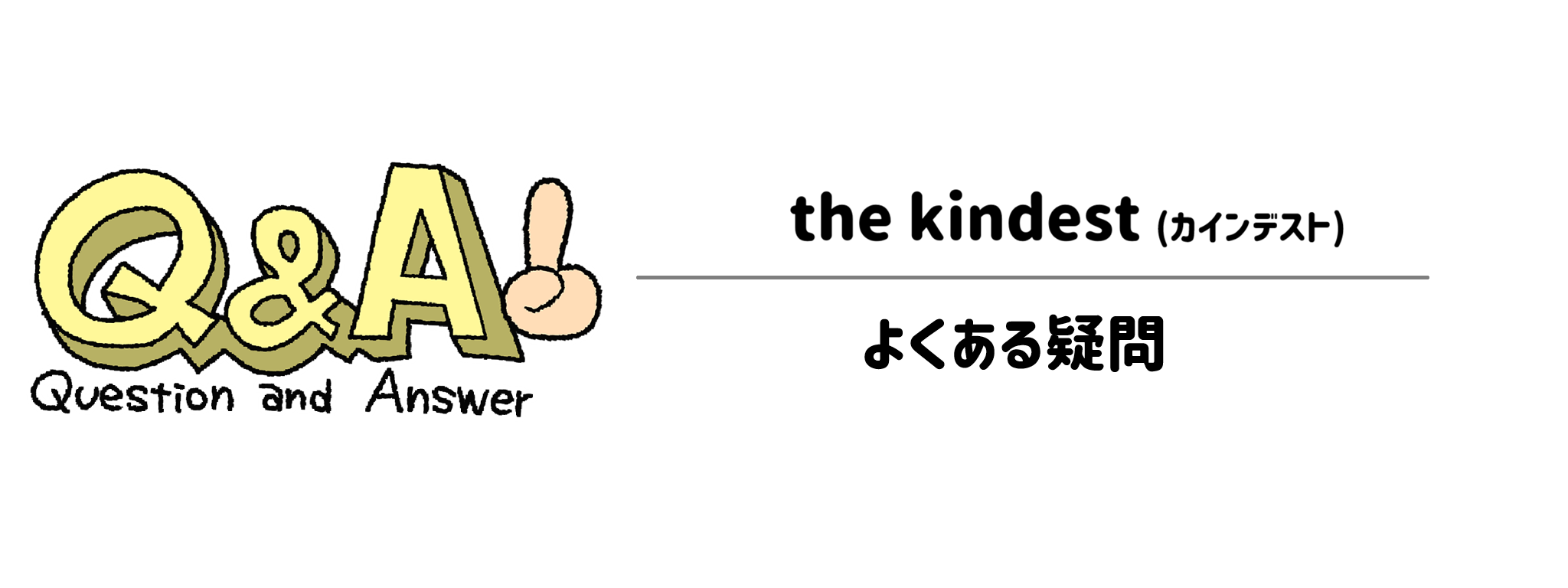カインデスト　よくある疑問