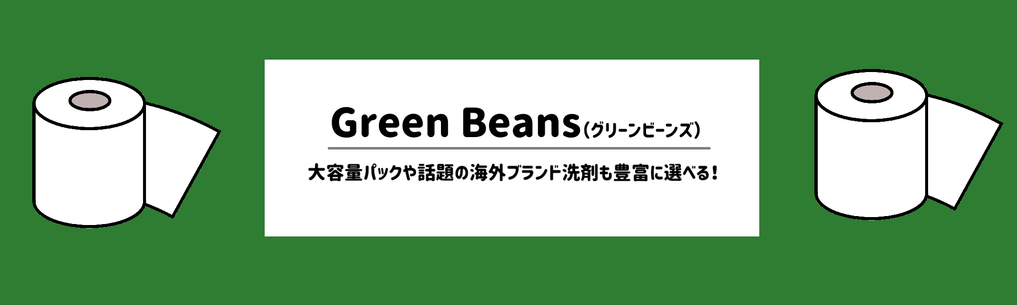 【日用品も配達してくれる食材宅配サービスランキング】Green Beans