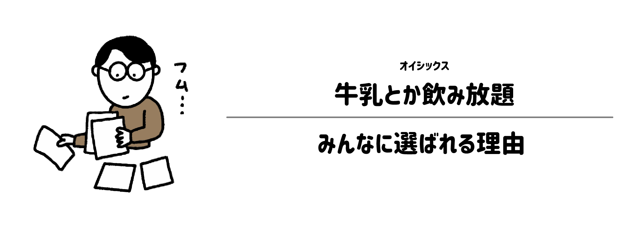 「牛乳とか飲み放題」がみんなに選ばれる理由