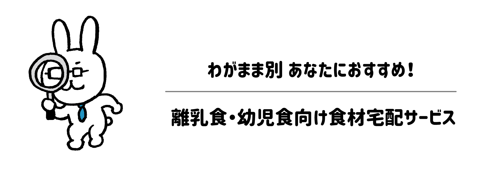 わがまま別!あなたにおすすめ離乳食・幼児食向け食材宅配サービス
