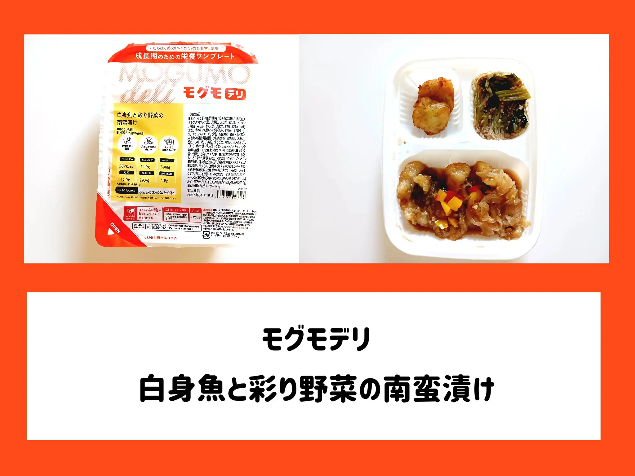 モグモデリ「白身魚と彩り野菜の南蛮漬け」サムネイル