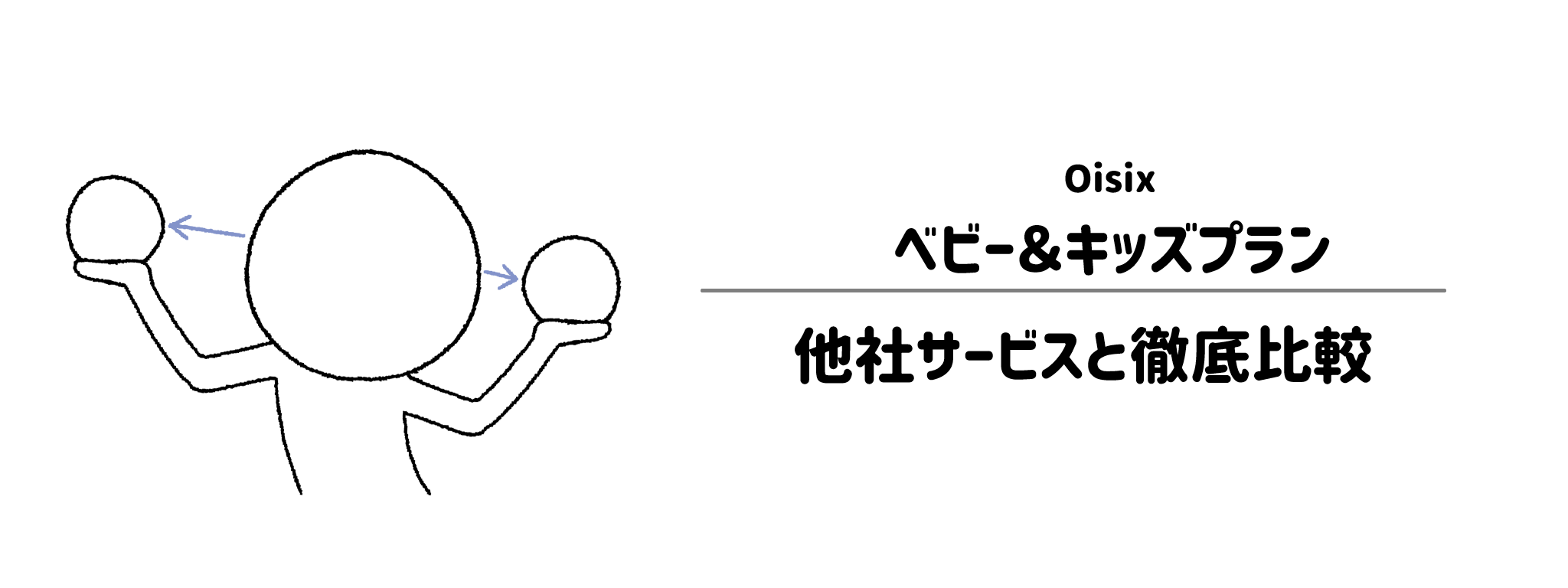 オイシックス「ベビー＆キッズプラン」と他社宅配弁当との違いを徹底比較！あなたにはどれがおすすめ？