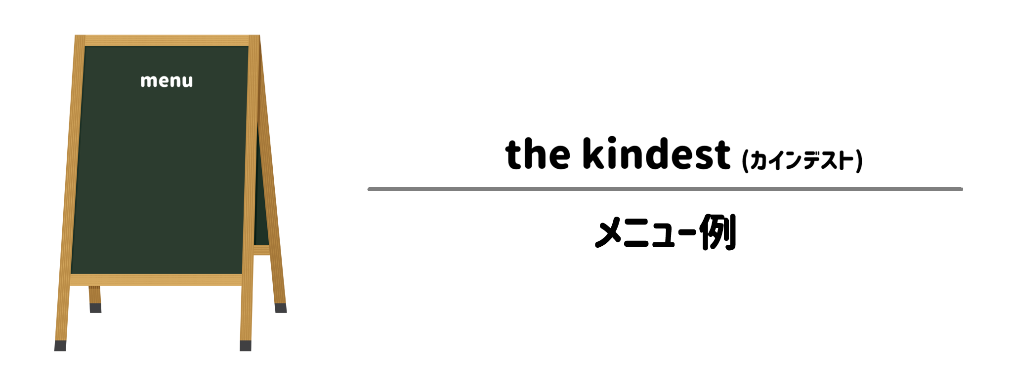 カインデストのメニュー例