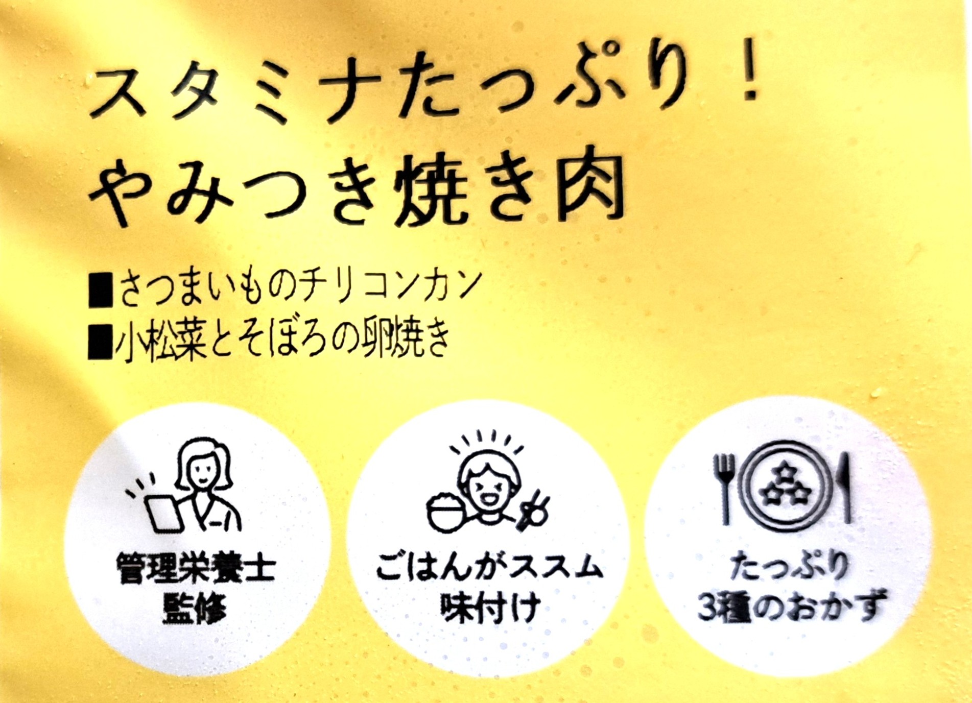 モグモデリ「スタミナたっぷり!やみつき焼き肉」メニュー