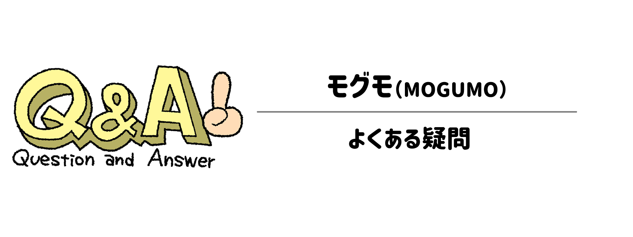 MOGUMO（モグモ）のよくある疑問　気になる疑問を徹底解説