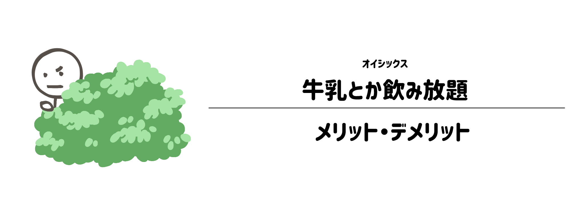 「牛乳とか飲み放題」のメリット・デメリット