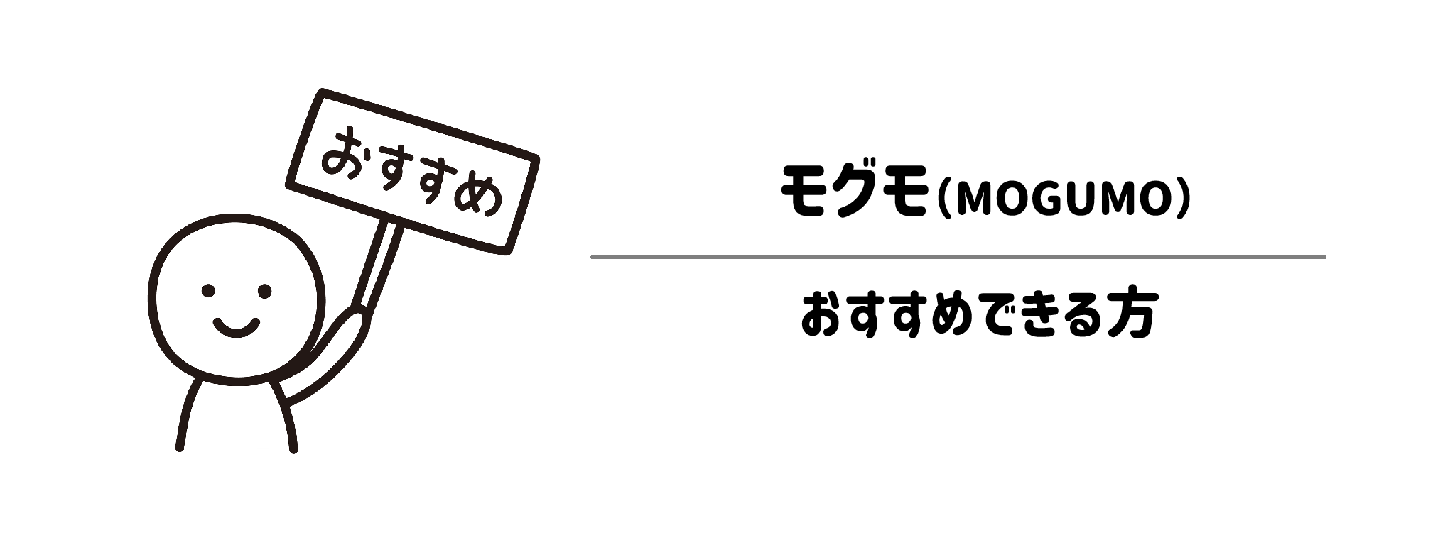 モグモ（MOGUMO）がおすすめな方・おすすめできない方
