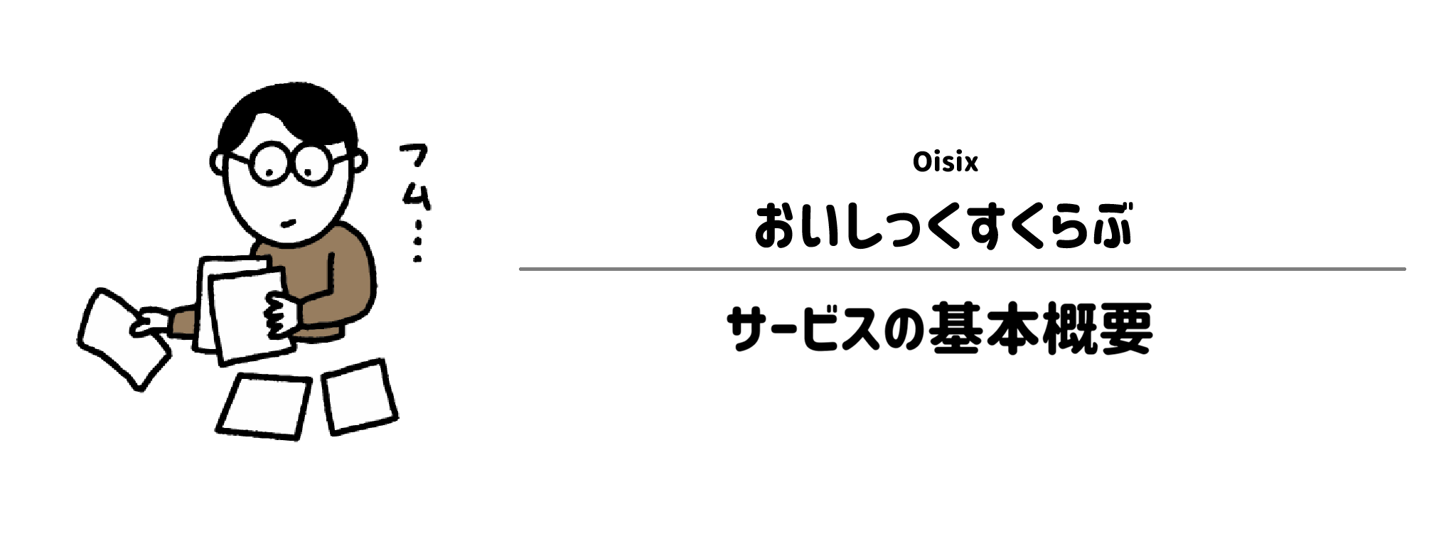 おいしっくすくらぶとは？サービスの基本概要