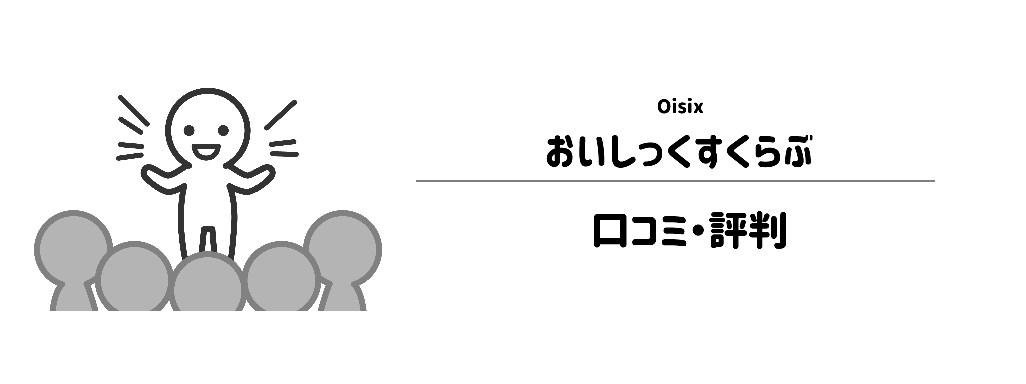 おいしっくすくらぶのリアルな評判！口コミ・評判は？
