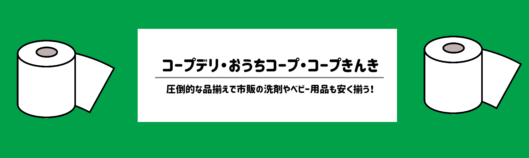 【日用品も配達してくれる食材宅配サービスランキング】コープデリおうちコープコープきんき