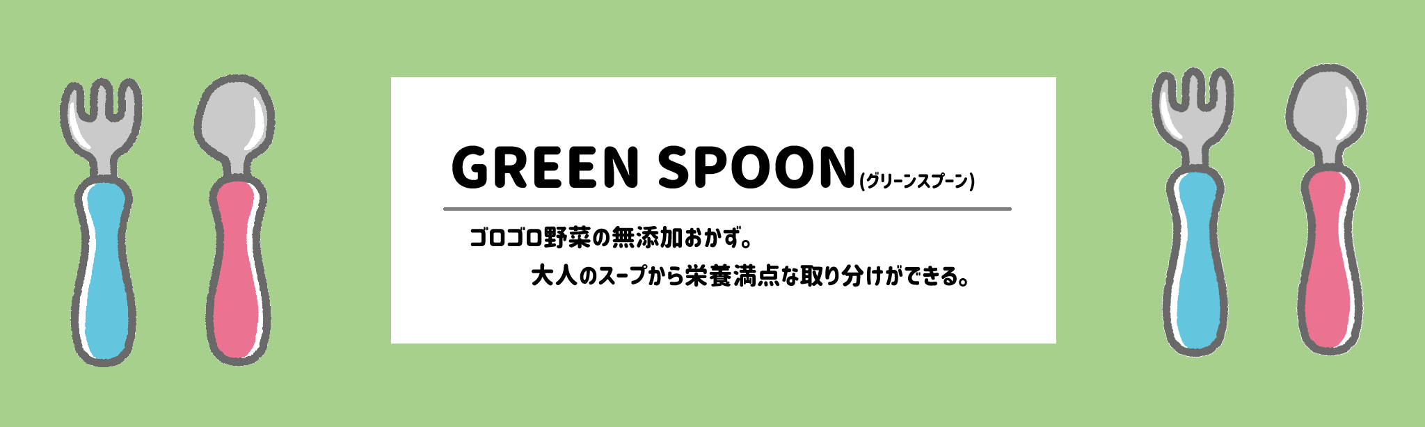 離乳食・幼児食の食材宅配おすすめランキンググリーンスプーン