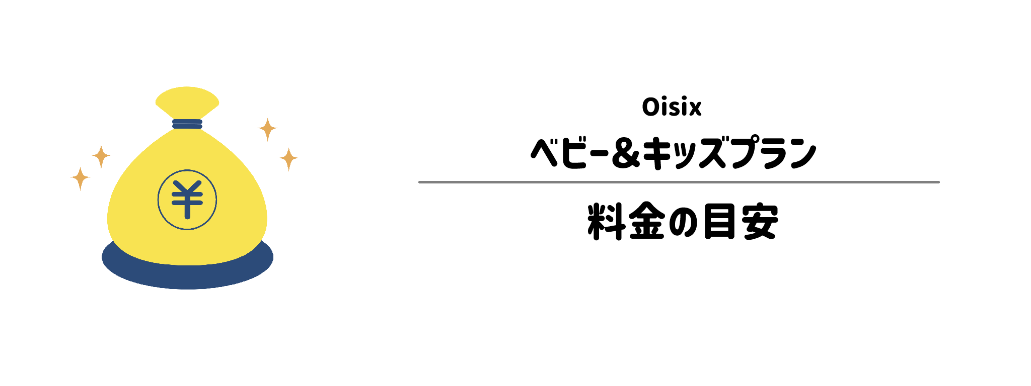 オイシックス「ベビー＆キッズプラン」のコスパは？1食＆1か月あたりの料金目安