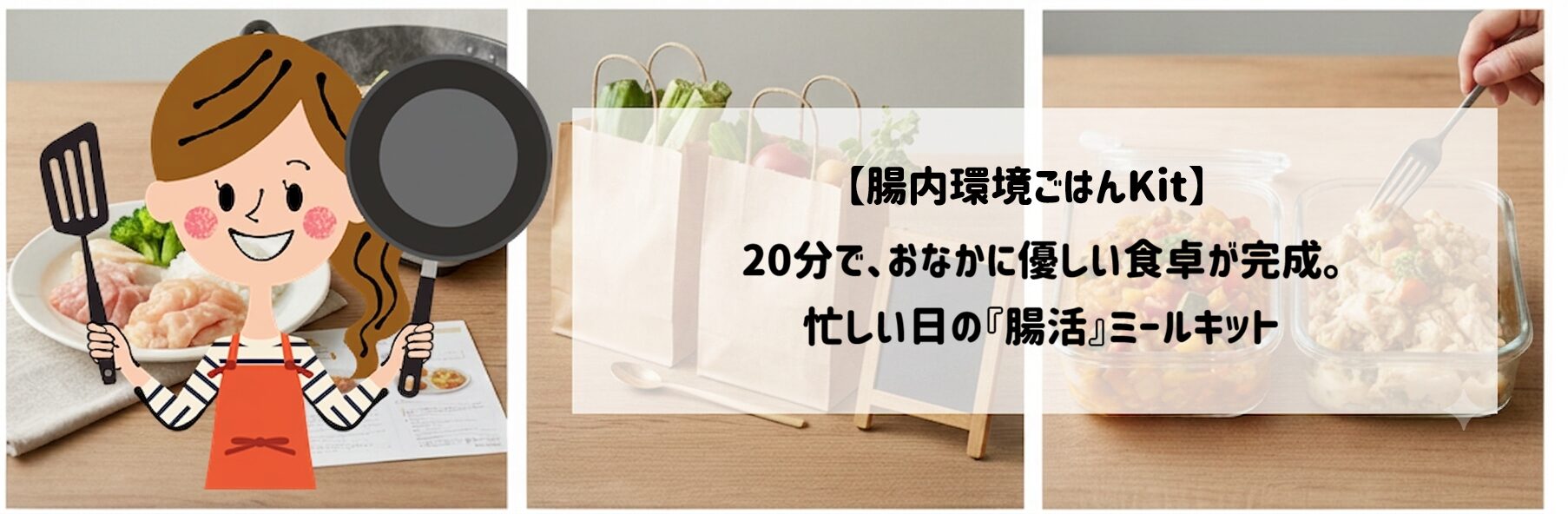 腸内環境ごはんKit　サムネイル