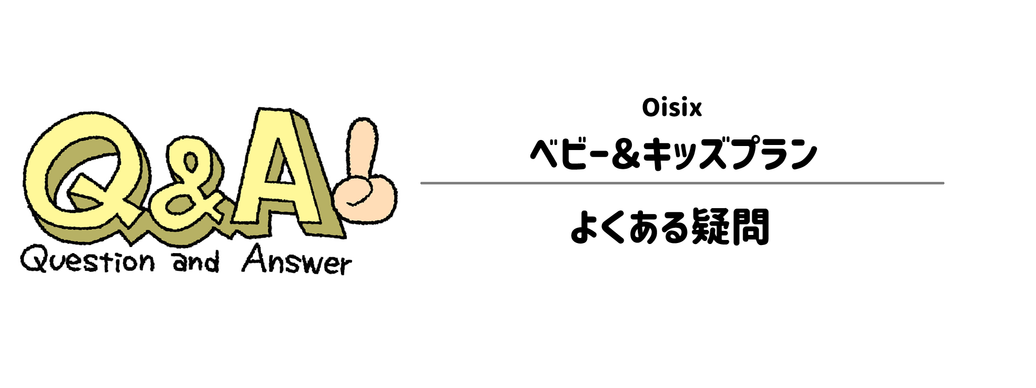 オイシックス「ベビー＆キッズプラン」よくある疑問