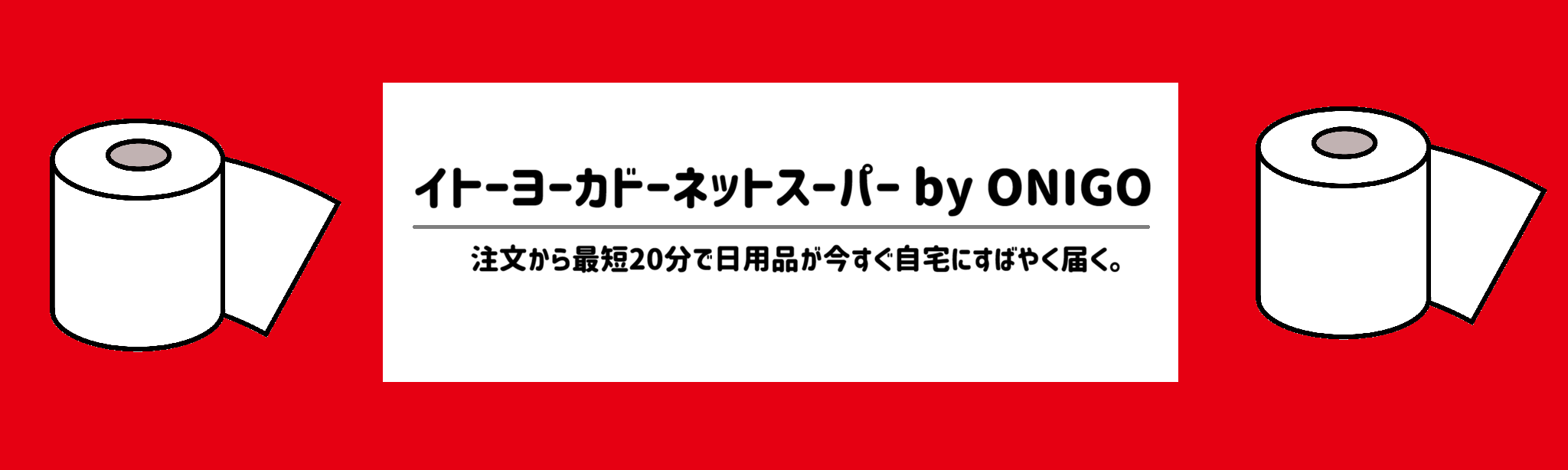 【日用品も配達してくれる食材宅配サービスランキング】イトーヨーカドーネットスーパー by ONIGO