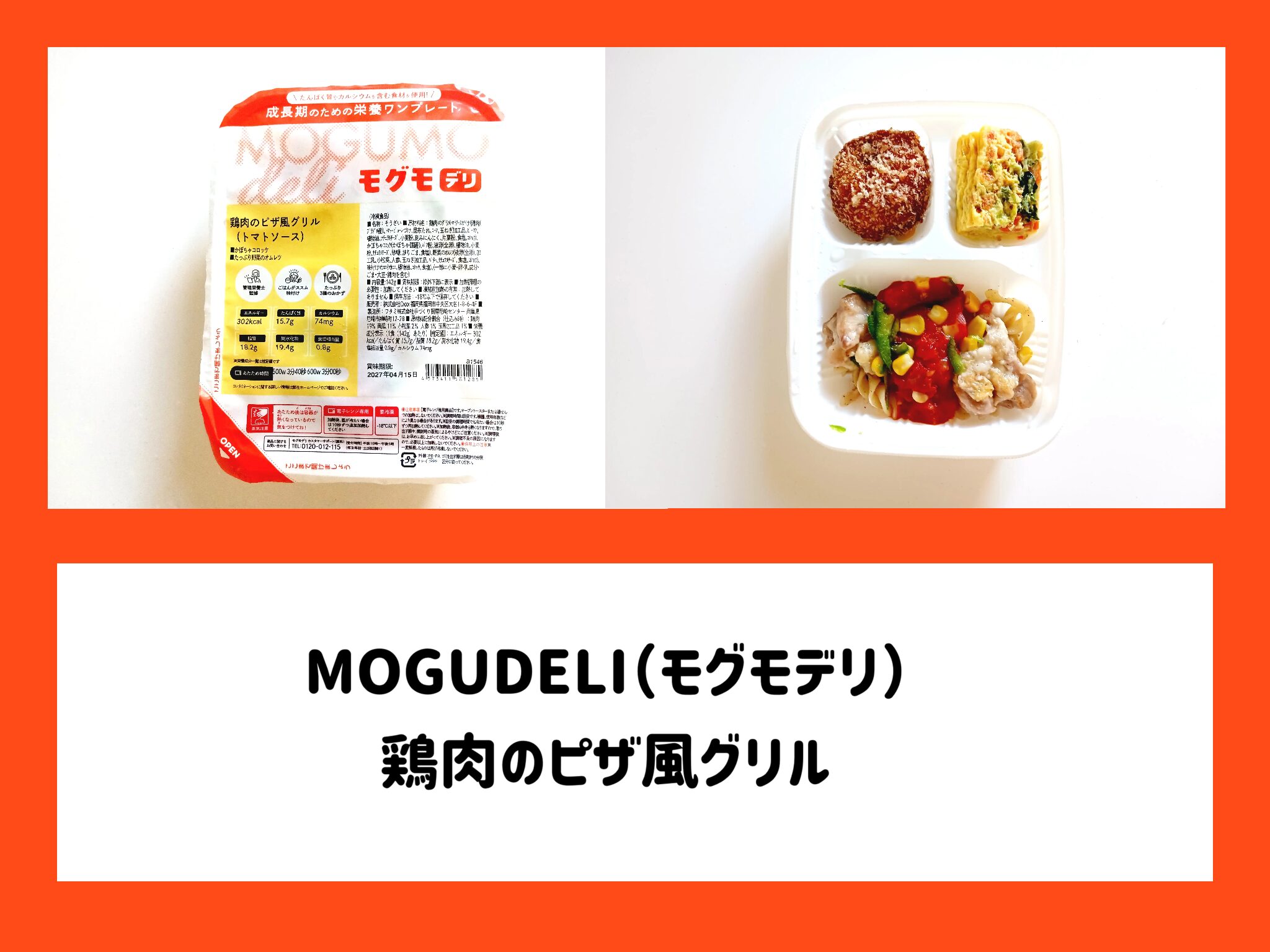 モグモデリの「鶏肉のピザ風グリル」を徹底解説！無添加とは思えない旨味と副菜の満足度は？サムネイル