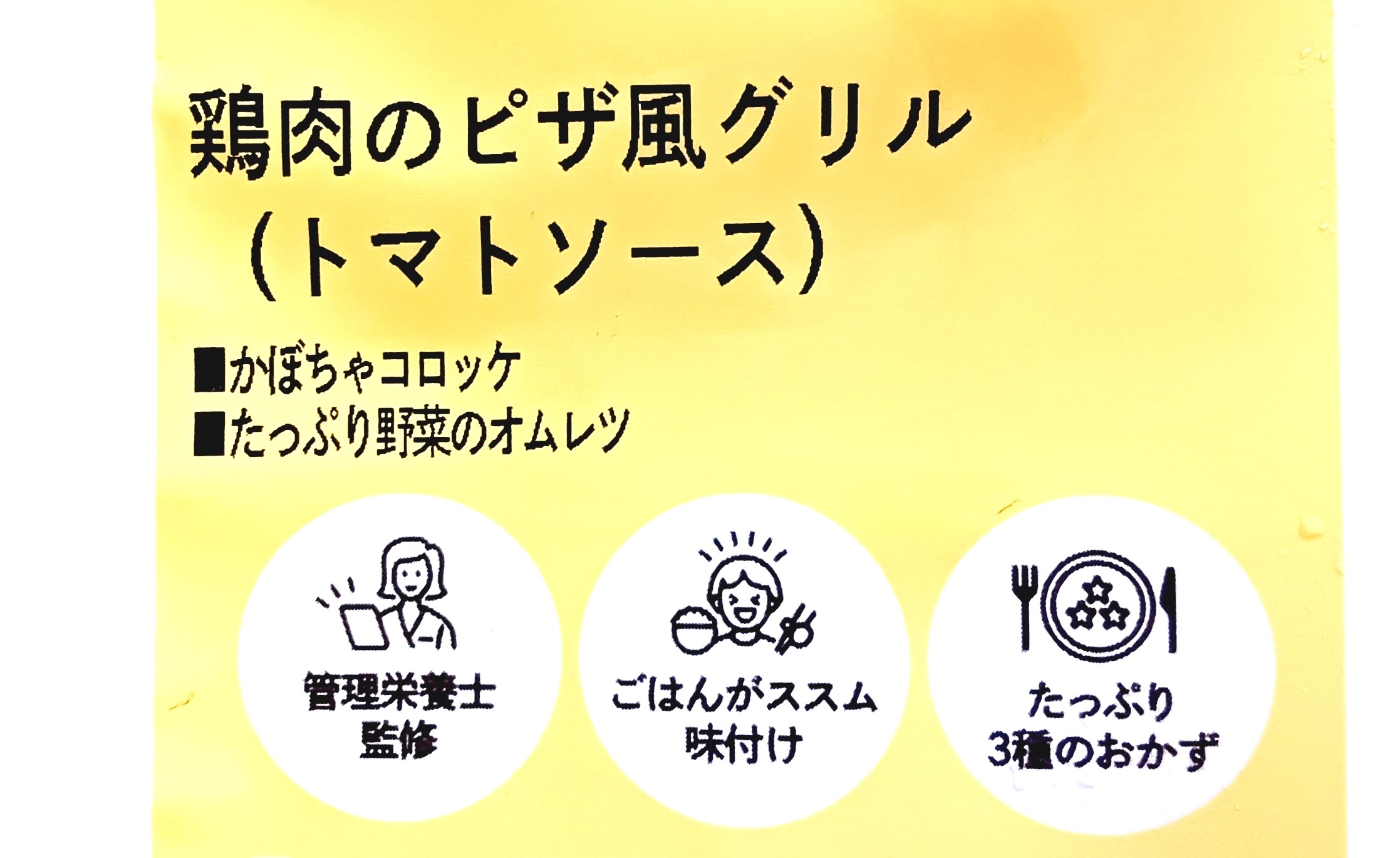 モグモデリ「鶏肉のピザ風グリルピザ風グリル」メニュー