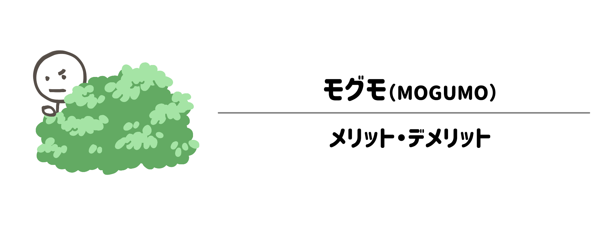 モグモのメリット・デメリット