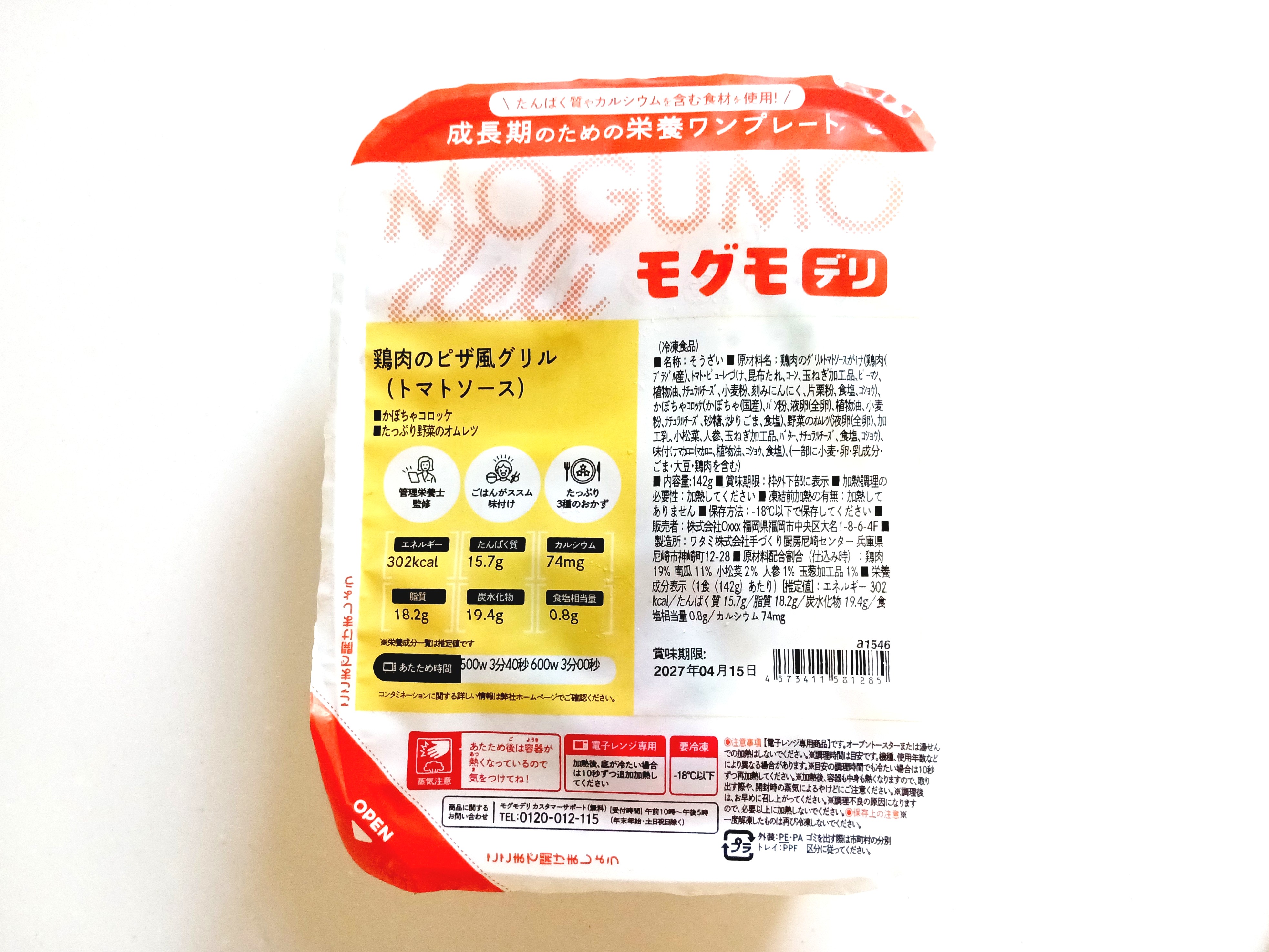 モグモデリ「鶏肉のピザ風グリルピザ風グリル」パッケージ画像