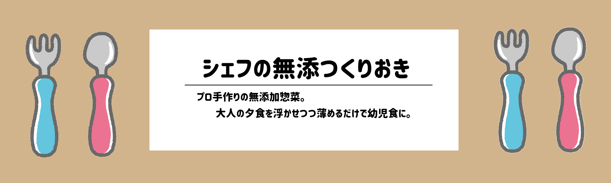 離乳食・幼児食の食材宅配おすすめランキングシェフの無添つくりおき