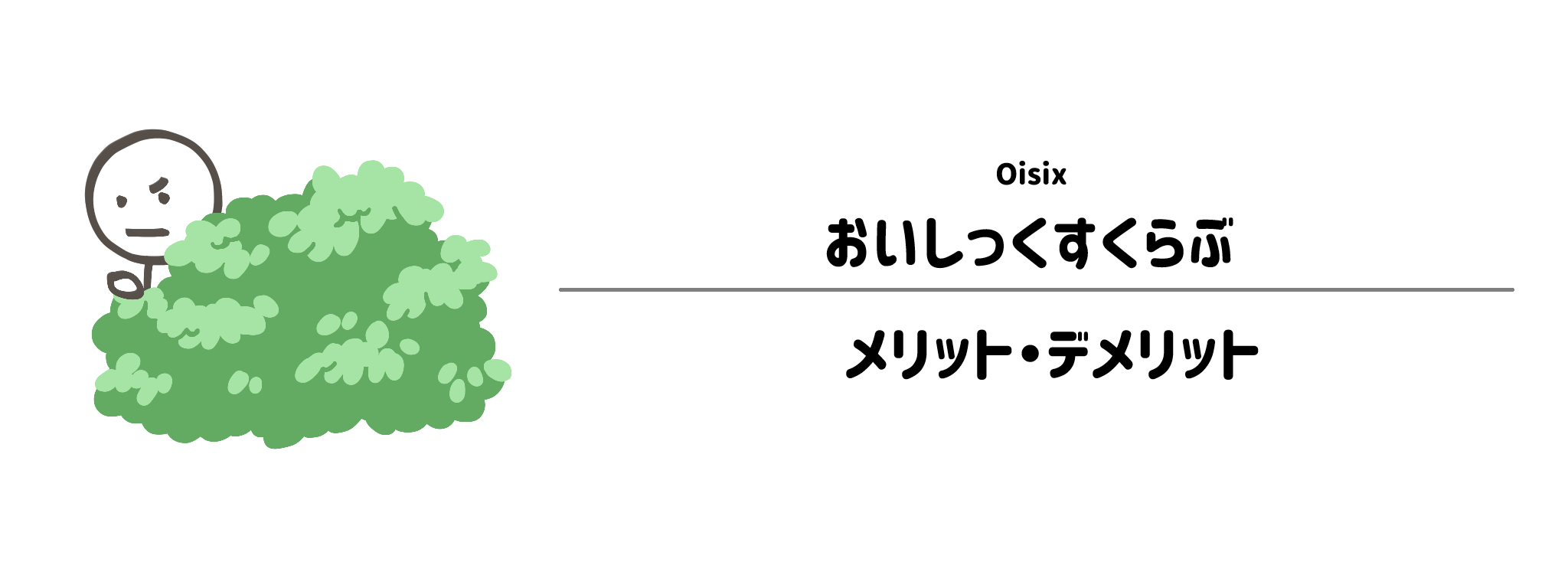 おいしっくすくらぶのメリット・デメリット