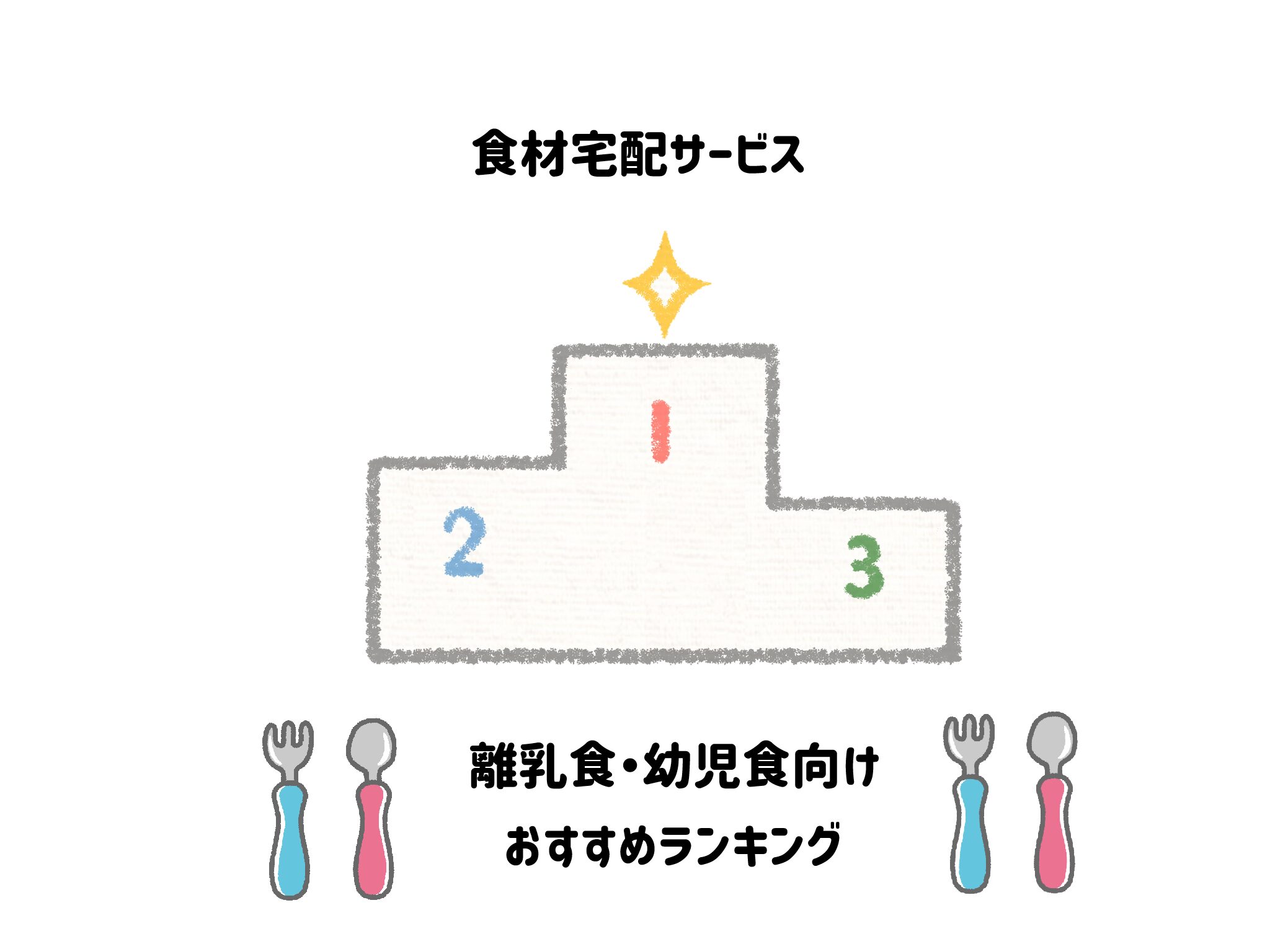 離乳食・幼児食向け食材宅配おすすめランキング!初期の裏ごしから幼児食まで網羅 サムネイル