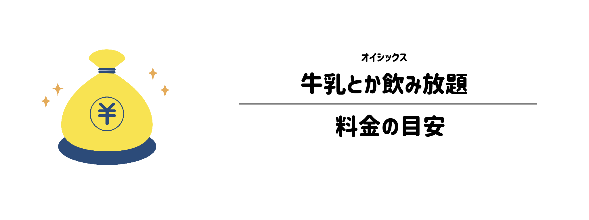 「牛乳とか飲み放題」のコスパは？料金目安を調査！