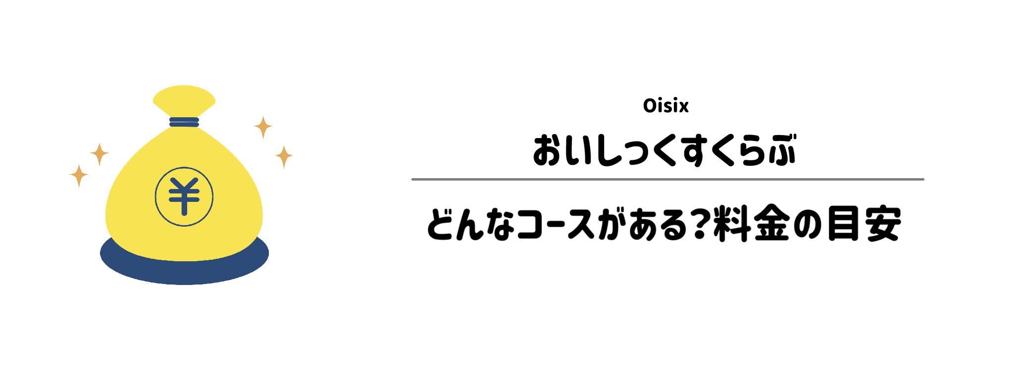 おいしっくすくらぶ　どんなコースがある？料金の目安は？