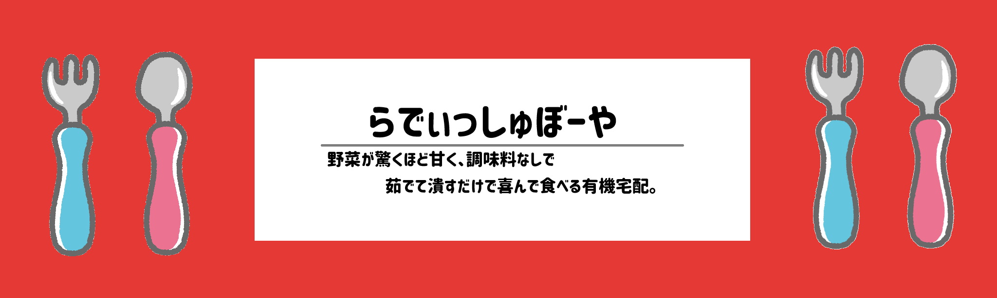離乳食・幼児食の食材宅配おすすめランキングらでぃっしゅぼーや