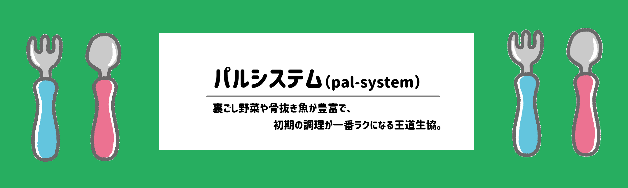 離乳食・幼児食の食材宅配おすすめランキングパルシステム(pal-system)
