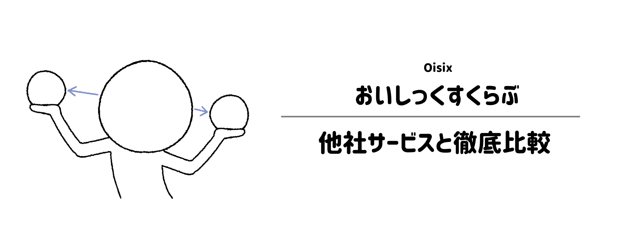 おいしっくすくらぶと他社サービスとの違いを徹底比較！あなたにはどれがおすすめ？