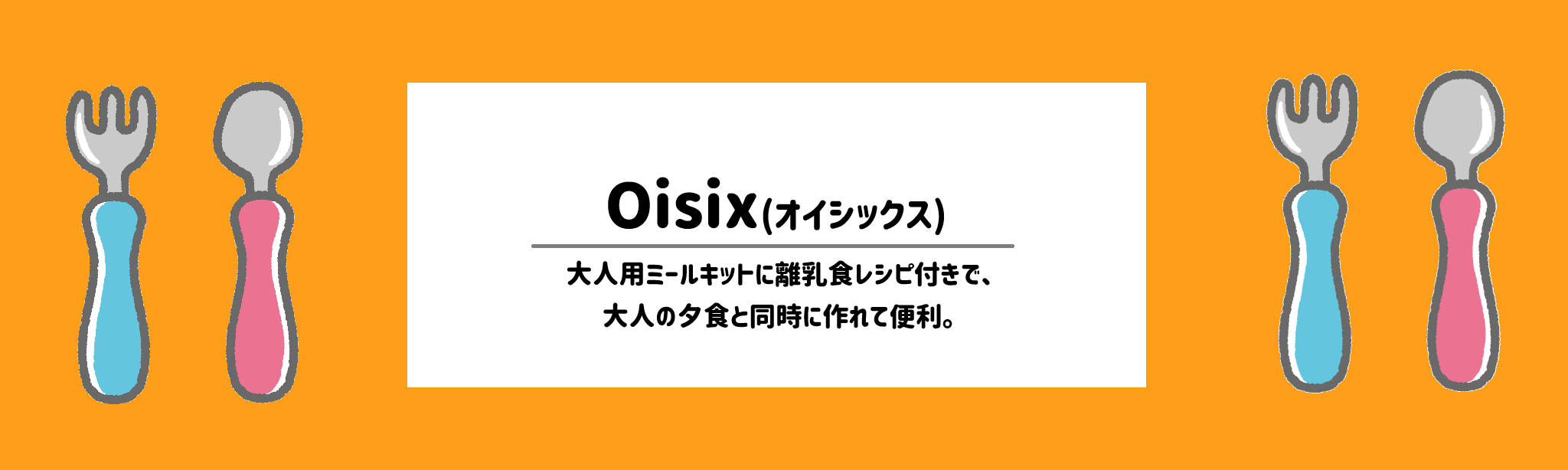 離乳食・幼児食の食材宅配おすすめランキングオイシックス(Oisix)