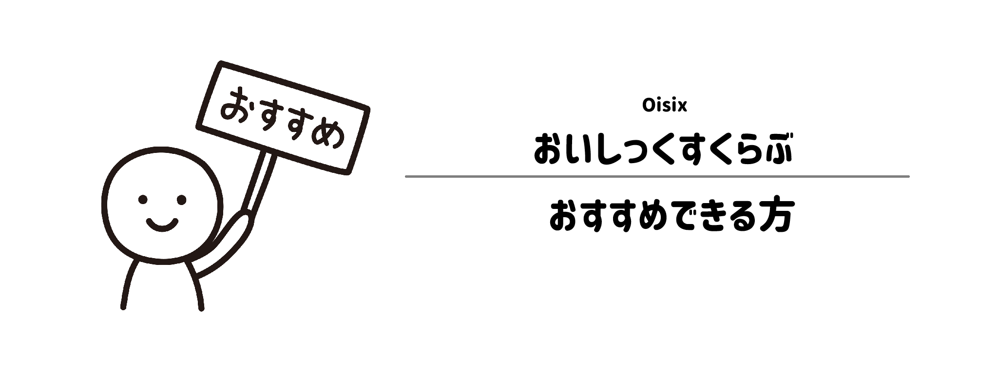 おいしっくすくらぶがおすすめな方・おすすめできない方