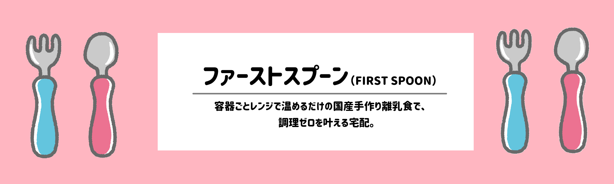 離乳食・幼児食の食材宅配おすすめランキングファーストスプーン(FIRST SPOON)