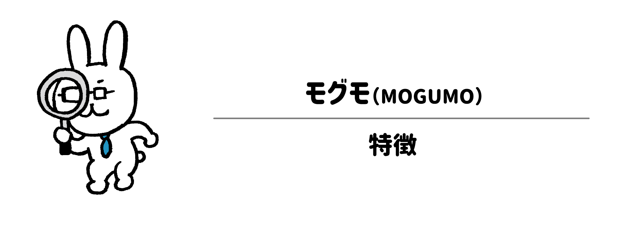 モグモ（MOGUMO）の特徴とは？忙しいママ・パパを支える4つの魅力