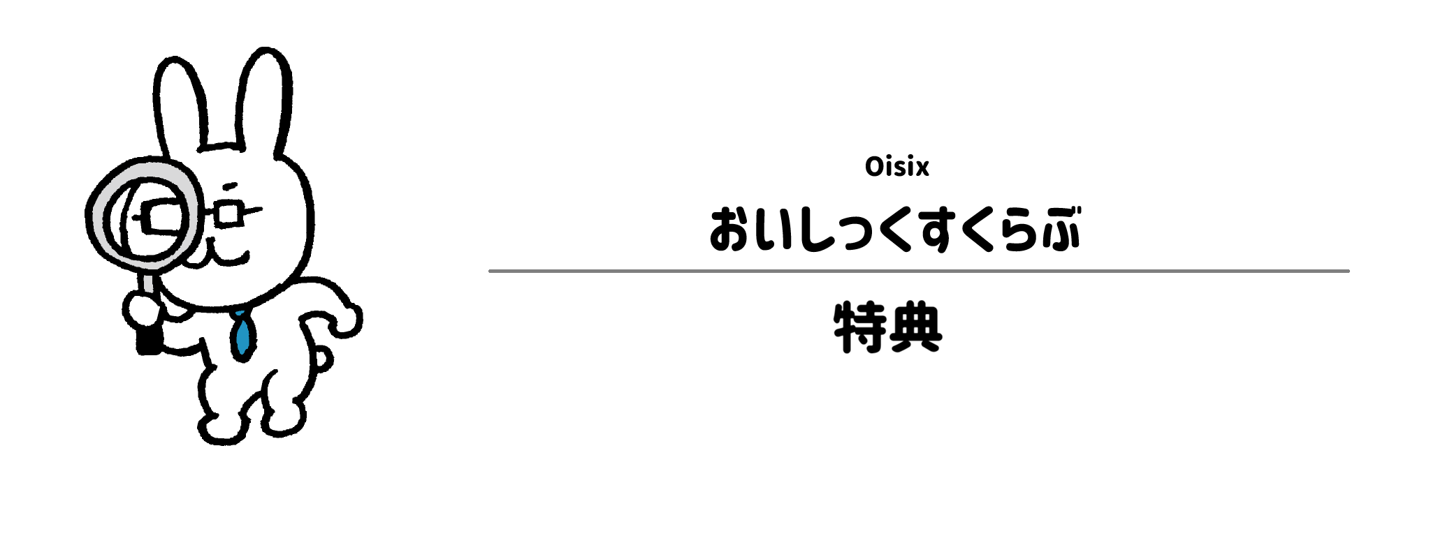 おいしっくすくらぶに入るとどんな特典が受けられる