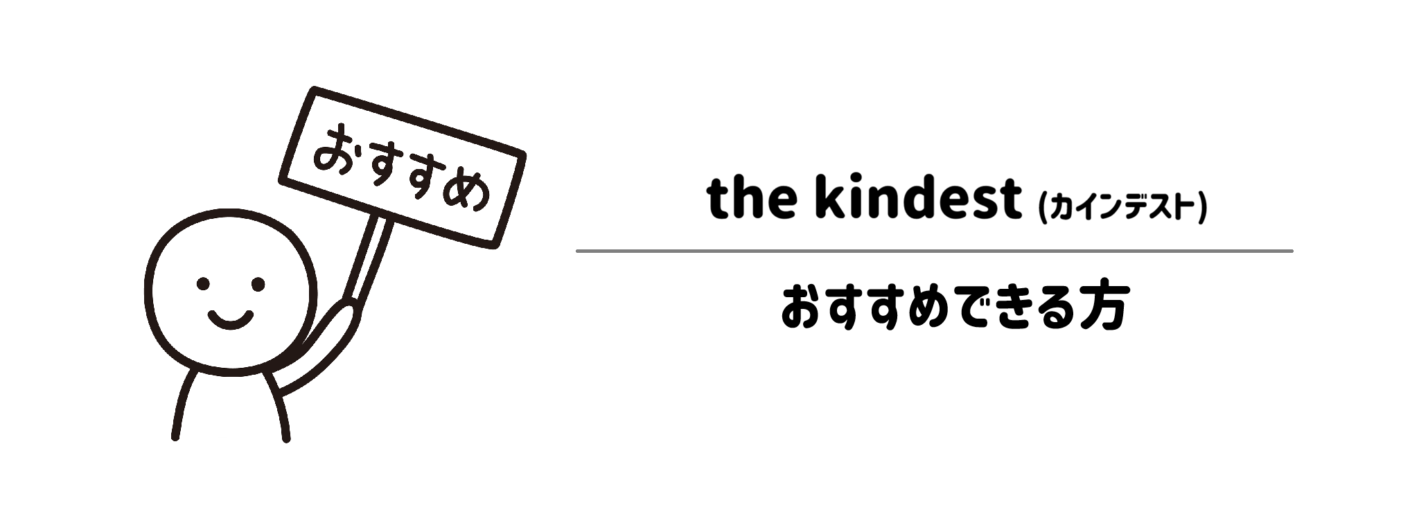 カインデストをおすすめな方・おすすめできない方