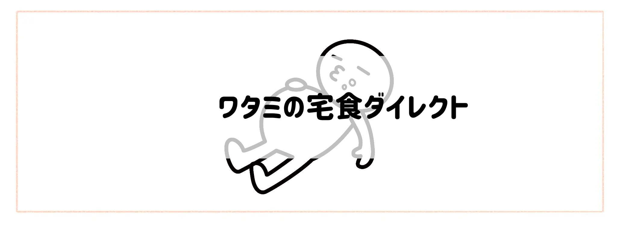 ボリューム×コスパ抜群の食材宅配おすすめランキングTOP10 ワタミの宅食ダイレクト