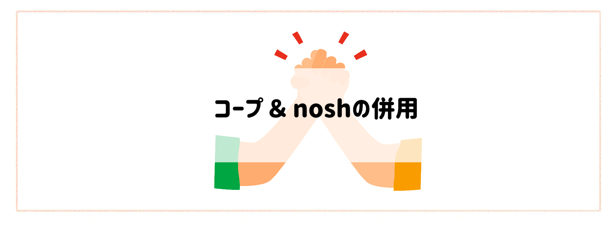 コープ & noshの併用