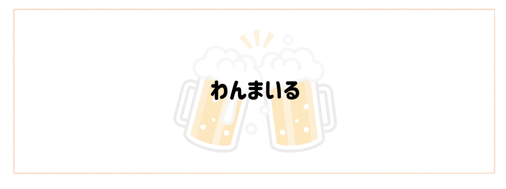晩酌・宅飲み向けおつまみ宅食TOP10　わんまいる