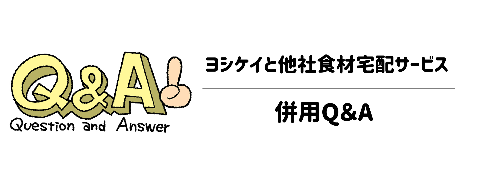 ヨシケイと他社食材宅配サービスの併用 Q&A