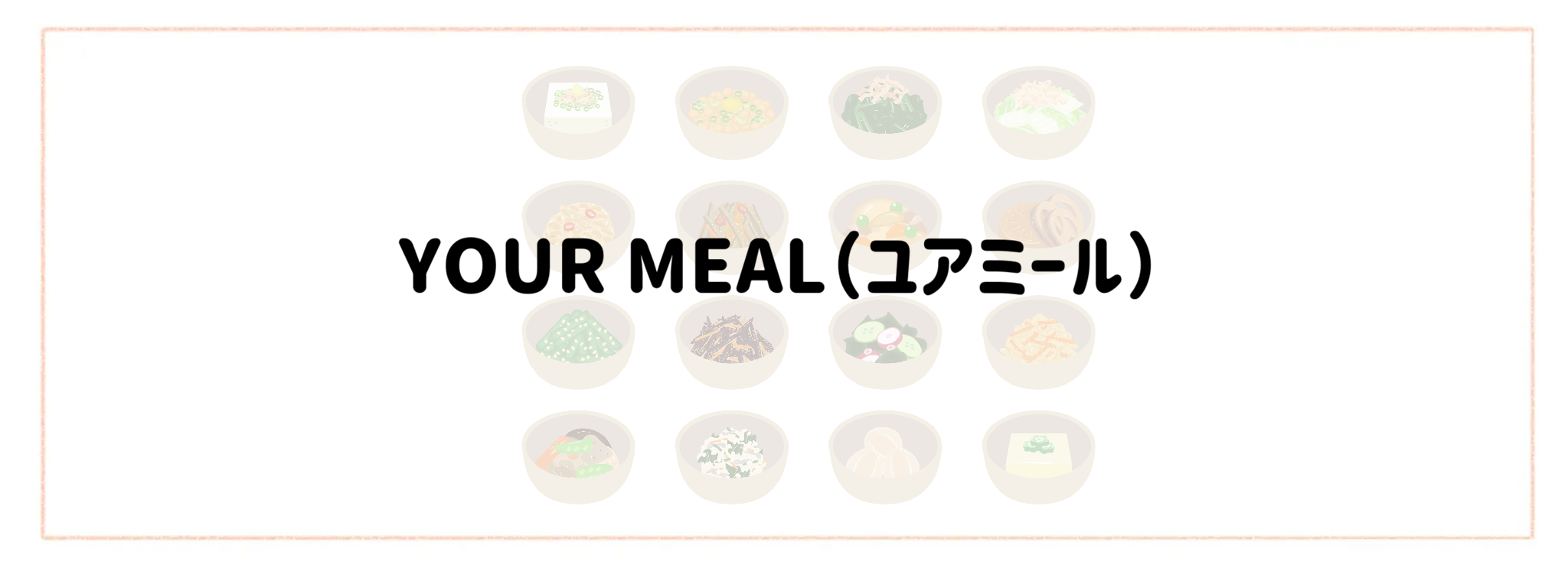 お惣菜宅配おすすめランキング10選！冷凍弁当との違いや失敗しない選び方 YOUR MEAL（ユアミール）