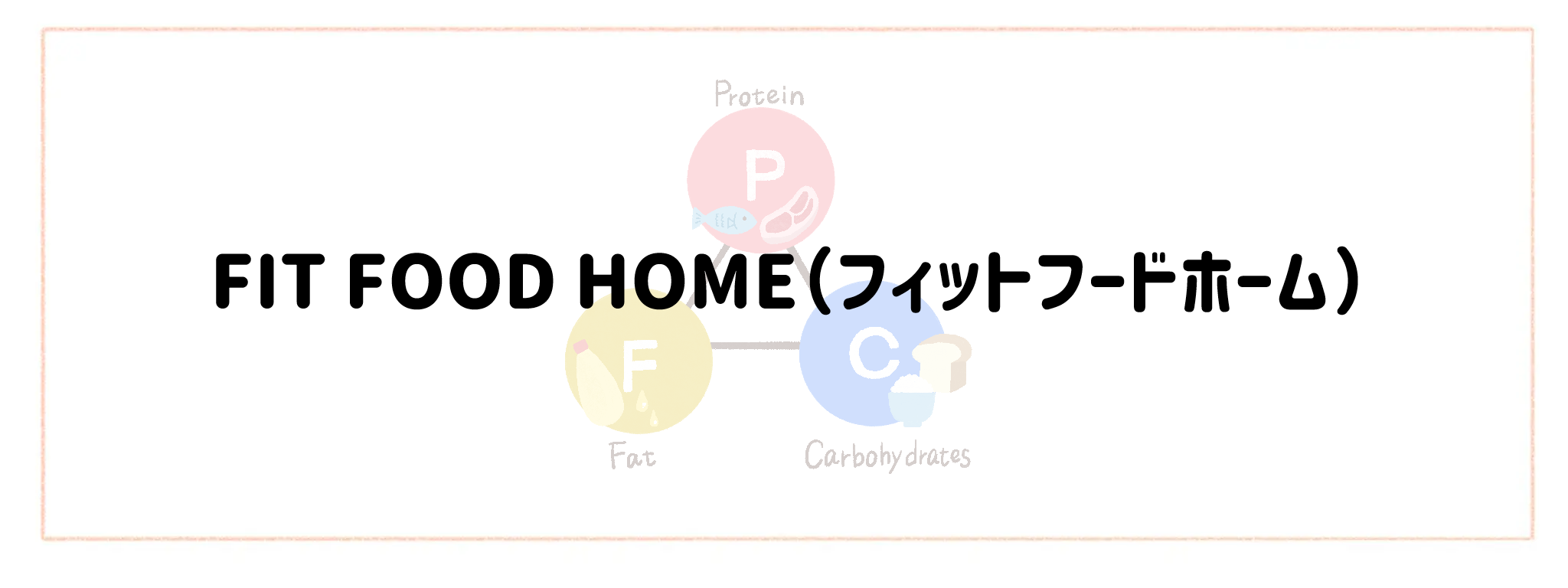 【PFC計算不要】おすすめ宅配サービスランキング FIT FOOD HOME（フィットフードホーム）