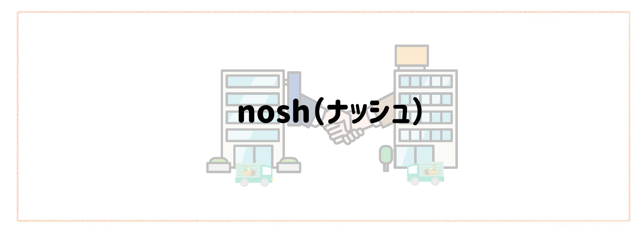 ヨシケイ×冷凍宅食・生協の最強併用ランキングTOP10 nosh(ナッシュ)