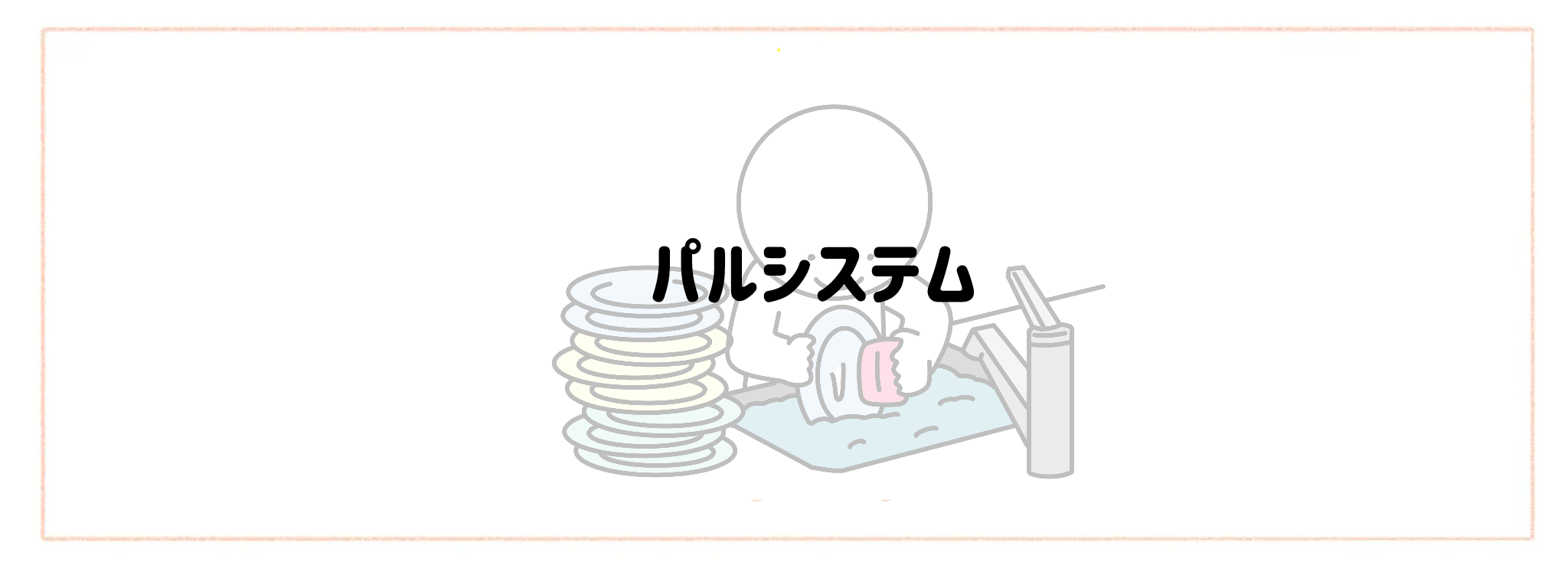 ゴミ出し・片付けまでが一番楽な宅配サービスランキングTOP10 パルシステム