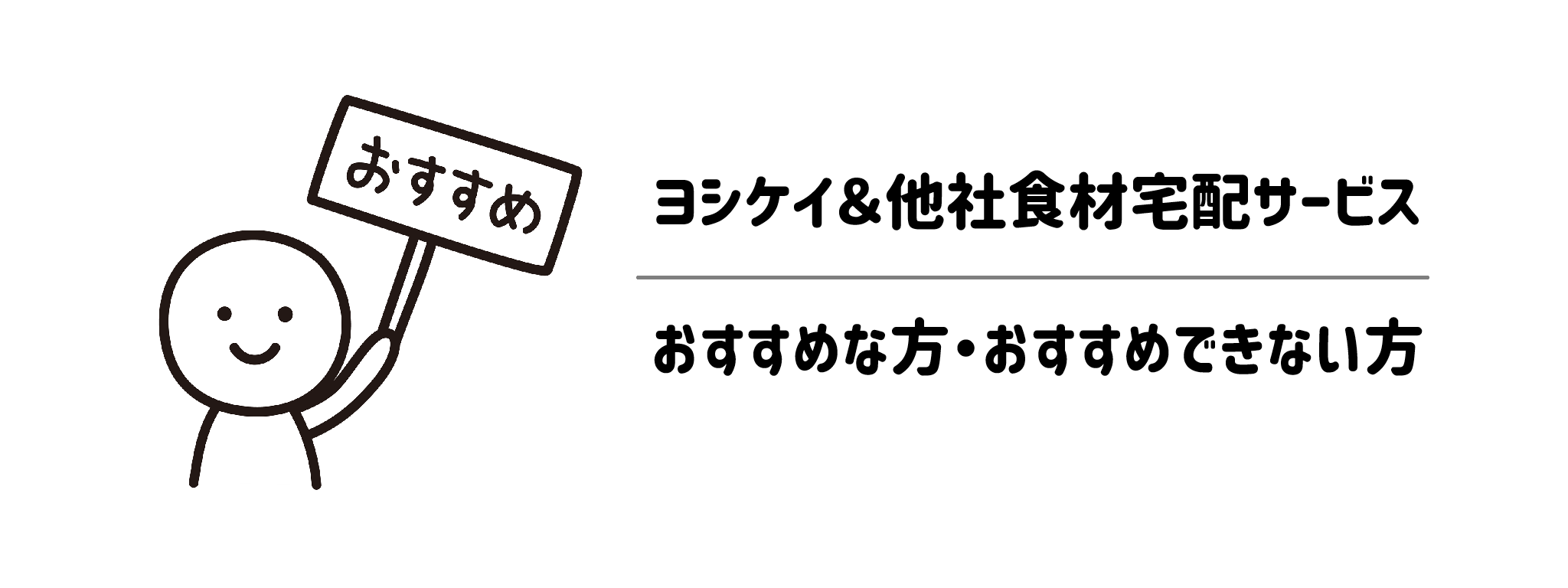 ヨシケイと他社食材宅配サービスの併用 おすすめな方・おすすめできない方