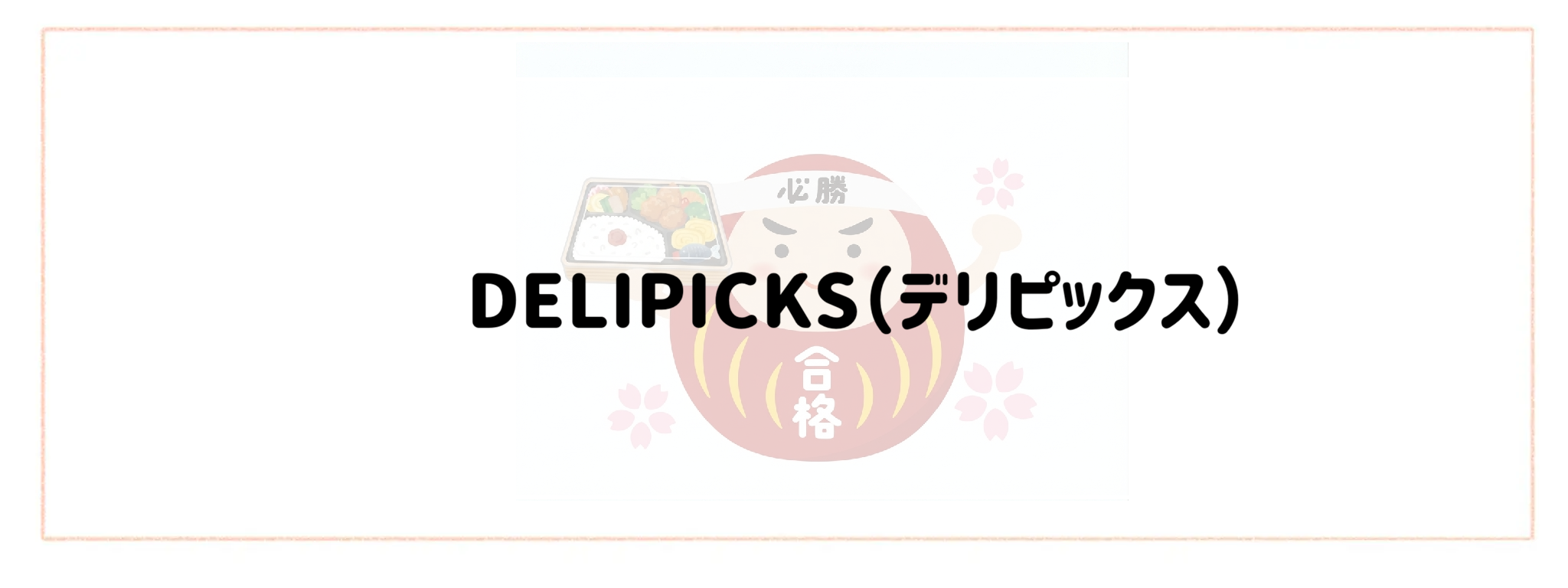 思春期の受験生も満足！おすすめ冷凍弁当ランキングTOP10　DELIPICKS（デリピックス）